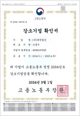 강소기업 확인서(대한)_24.05.01-25.04.30