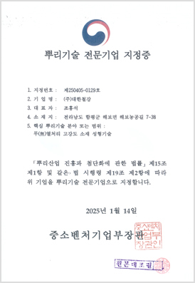 뿌리기술 전문기업 지정증 - 25.01.14